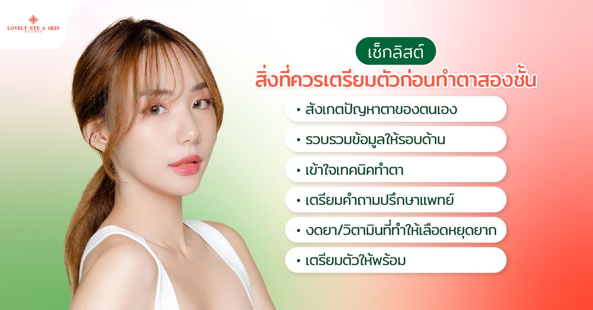 เช็กลิสต์ สิ่งที่ควรเตรียมตัวก่อนทำตาสองชั้น