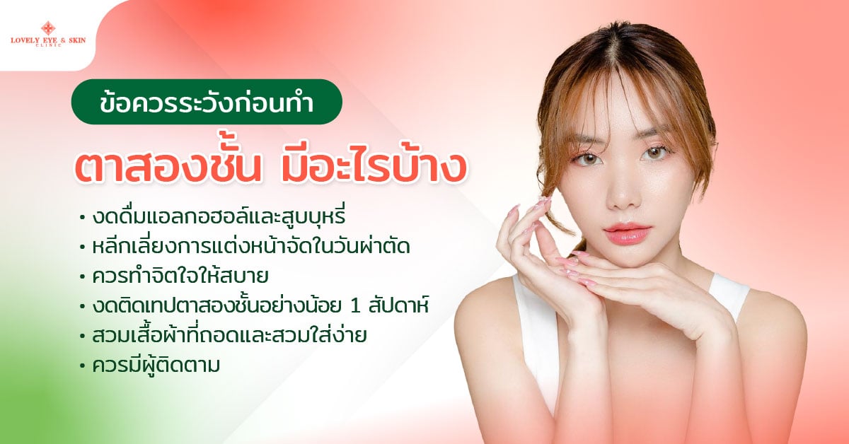 ข้อควรระวังก่อนทำตาสองชั้น มีอะไรบ้าง