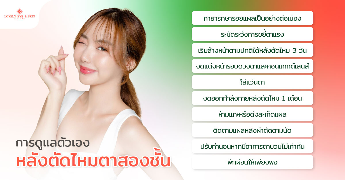 การดูแลตัวเองหลังตัดไหมตาสองชั้น