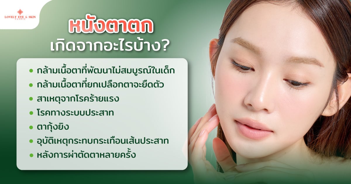 หนังตาตกเกิดจากอะไรบ้าง?