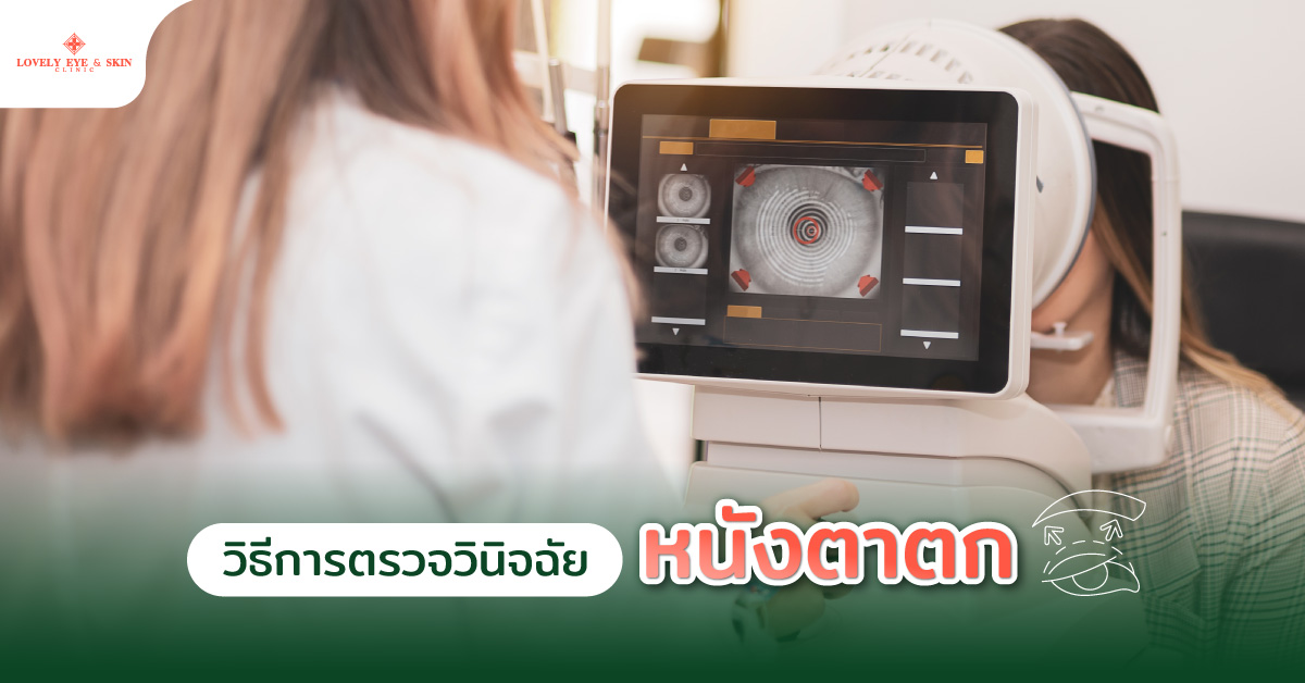 วิธีการตรวจวินิจฉัยหนังตาตก