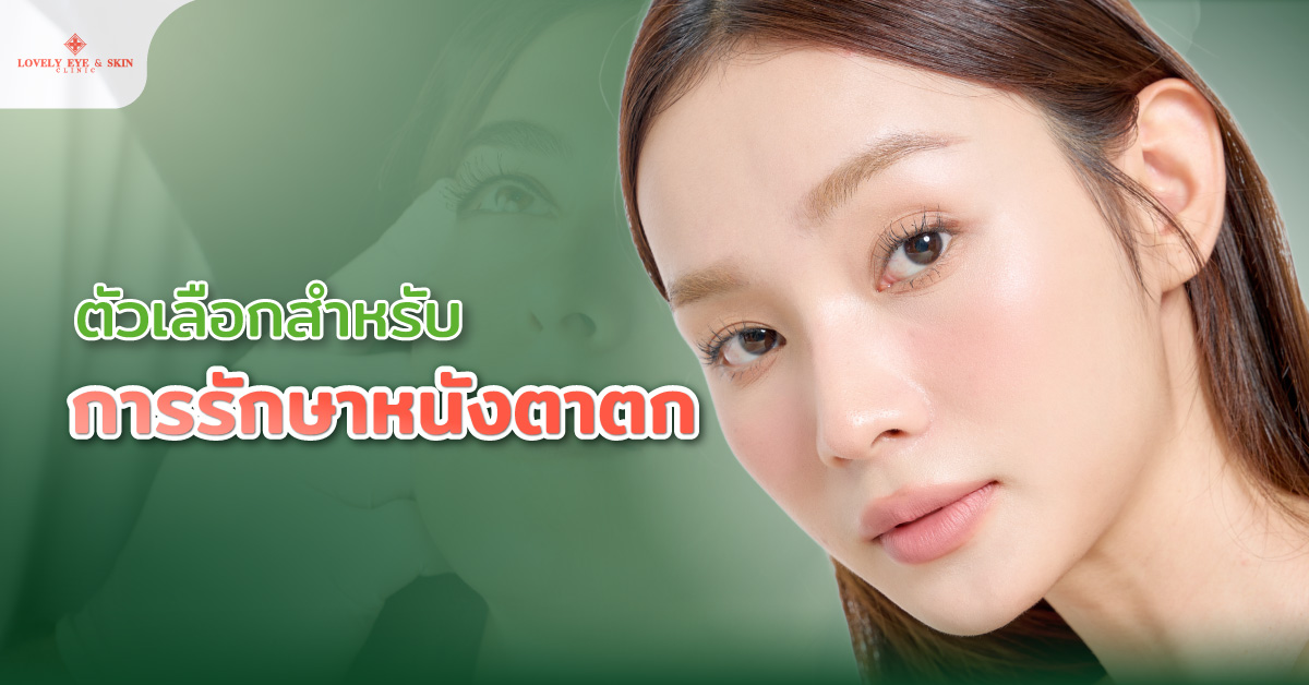 ตัวเลือกสำหรับการรักษาหนังตาตก
