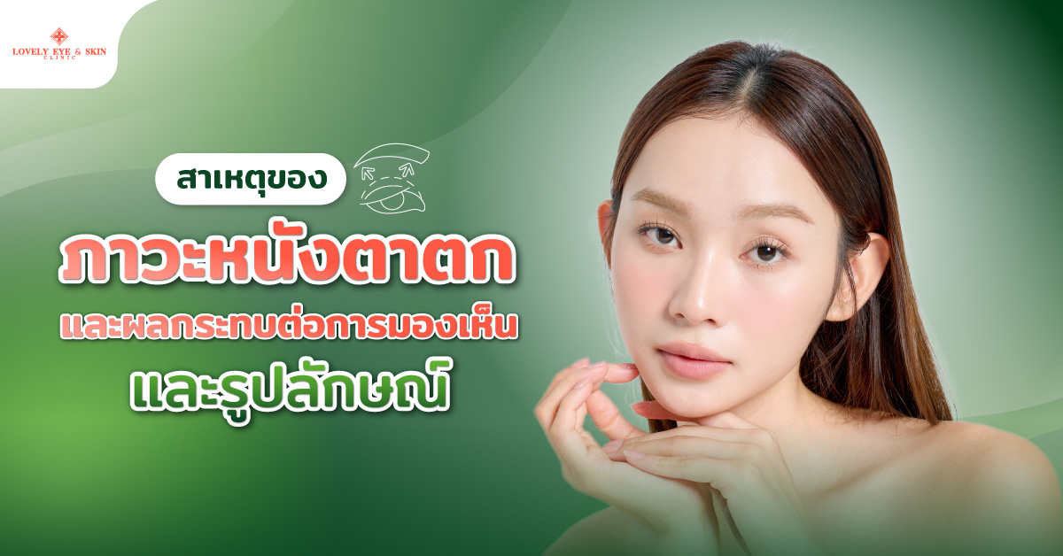 สาเหตุของภาวะหนังตาตก และผลกระทบต่อการมองเห็นและรูปลักษณ์