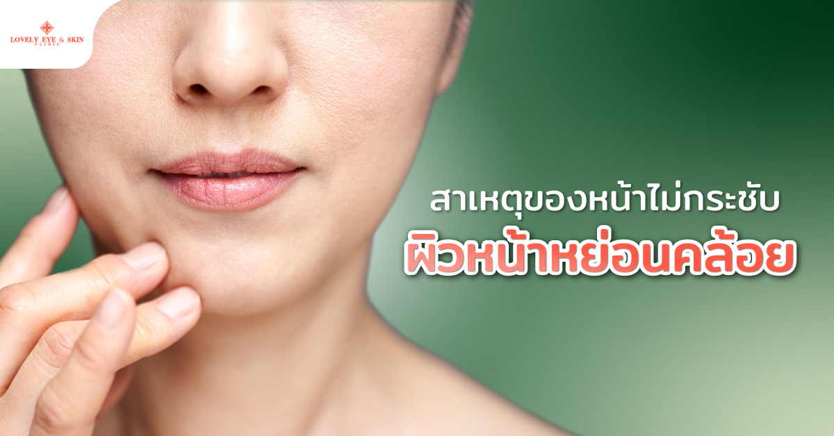 สาเหตุของหน้าไม่กระชับ ผิวหน้าหย่อนคล้อย