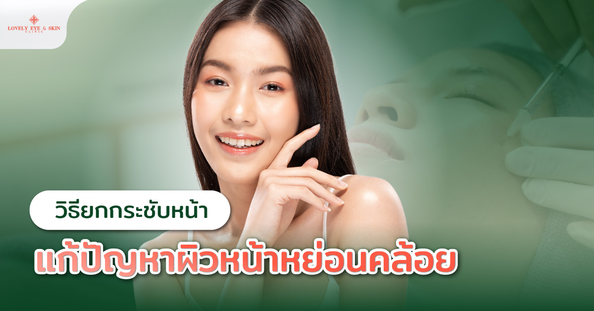 วิธียกกระชับหน้า แก้ปัญหาผิวหน้าหย่อนคล้อย