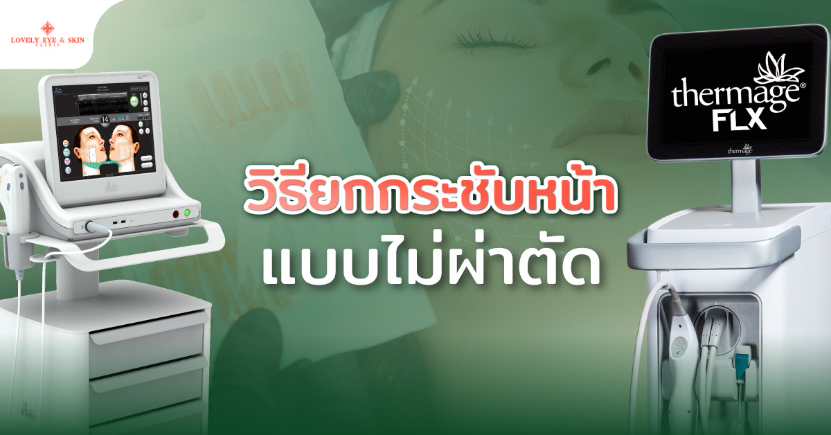 วิธียกกระชับหน้าแบบไม่ผ่าตัด