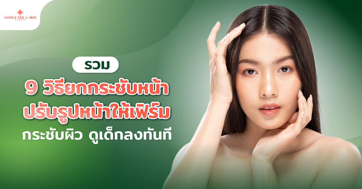 รวม 9 วิธียกกระชับหน้า ปรับรูปหน้าให้เฟิร์ม กระชับผิว ดูเด็กลงทันที