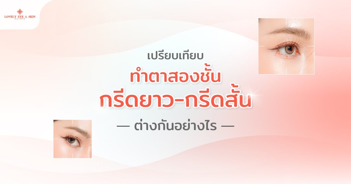 เปรียบเทียบทำตาสองชั้นกรีดยาว - กรีดสั้น ต่างกันอย่างไร