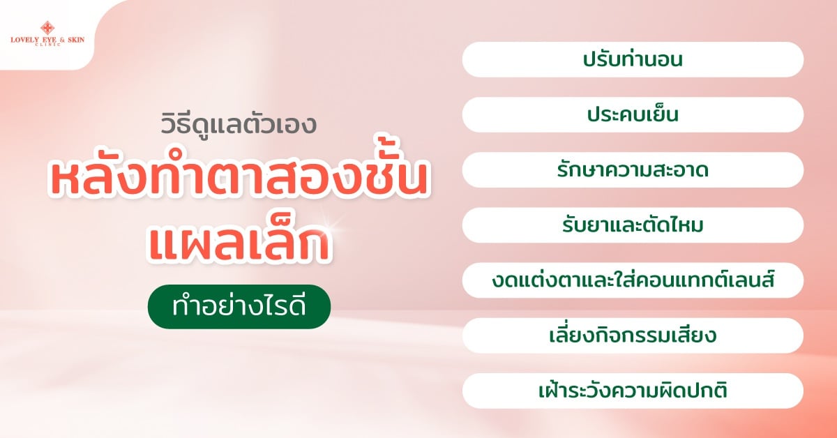 วิธีดูแลตัวเองหลังทำตาสองชั้นแผลเล็ก ทำอย่างไรดี