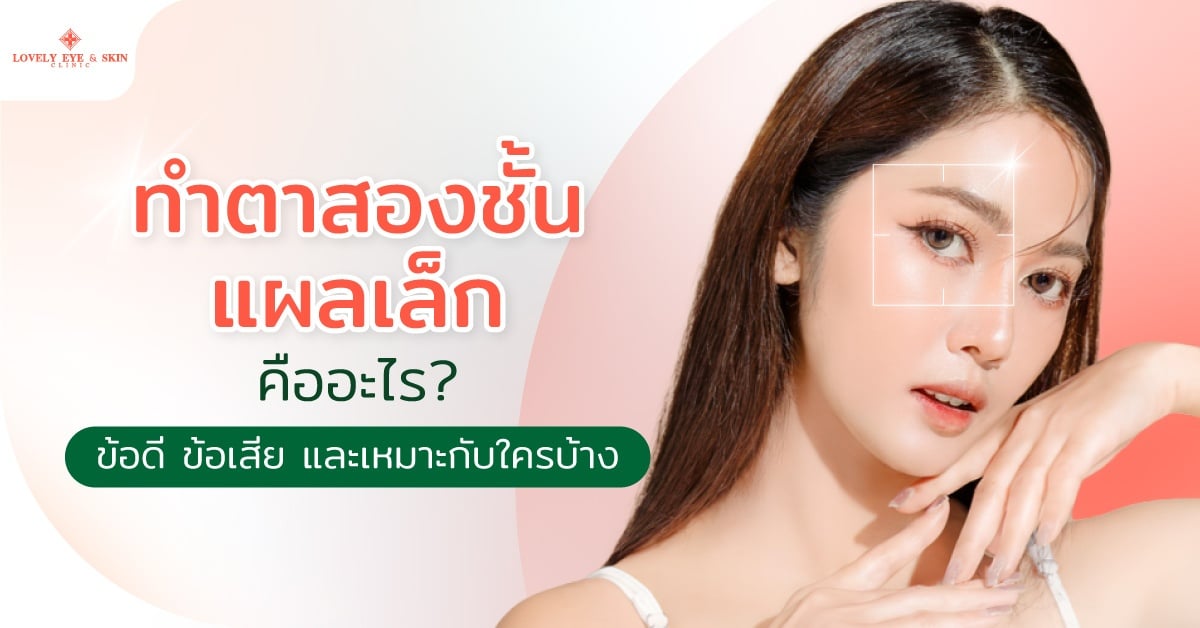 ทำตาสองชั้นแผลเล็กคืออะไร? ข้อดี ข้อเสีย และเหมาะกับใครบ้าง