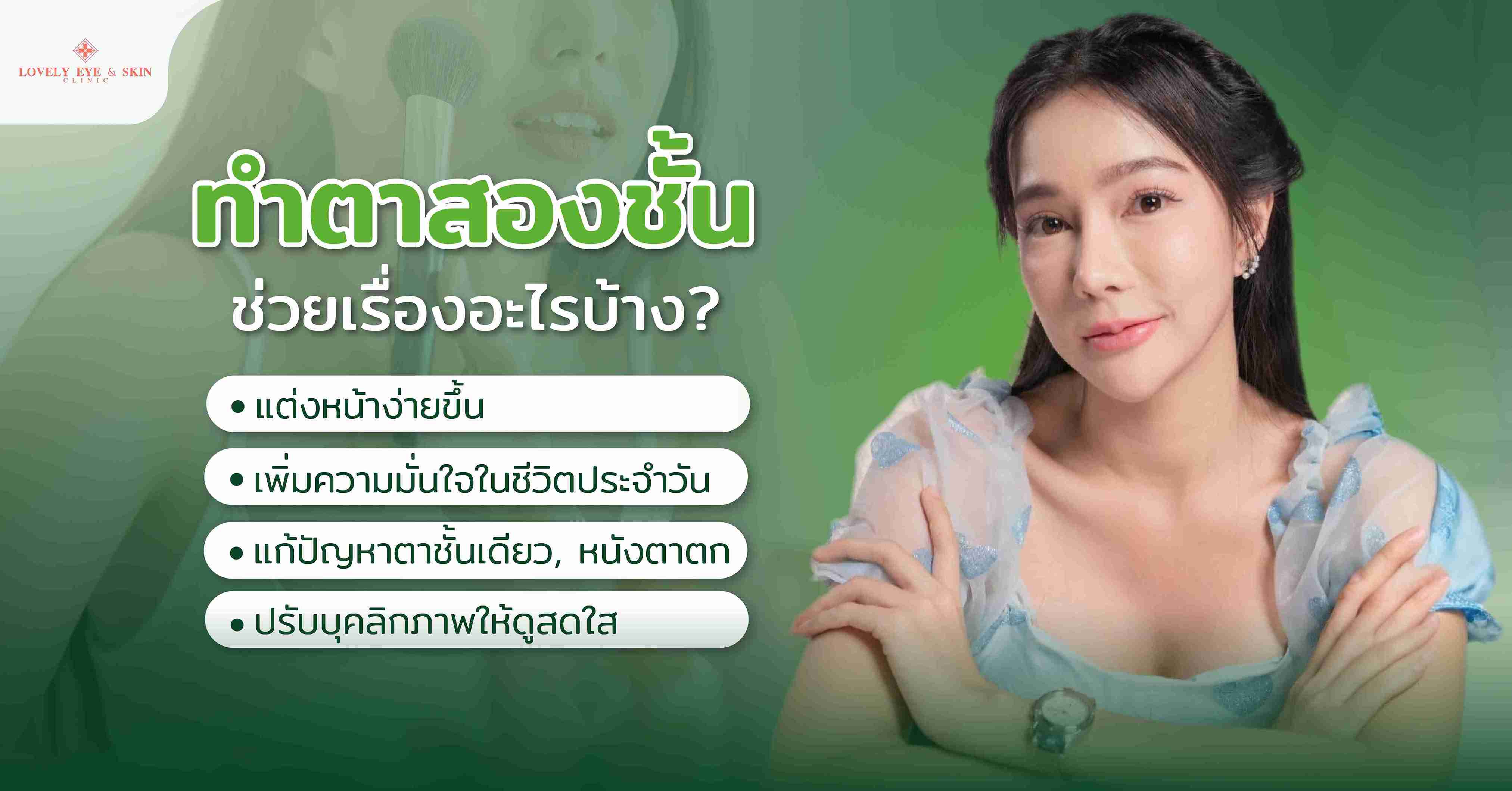 ทำตาสองชั้นช่วยเรื่องอะไรบ้าง?