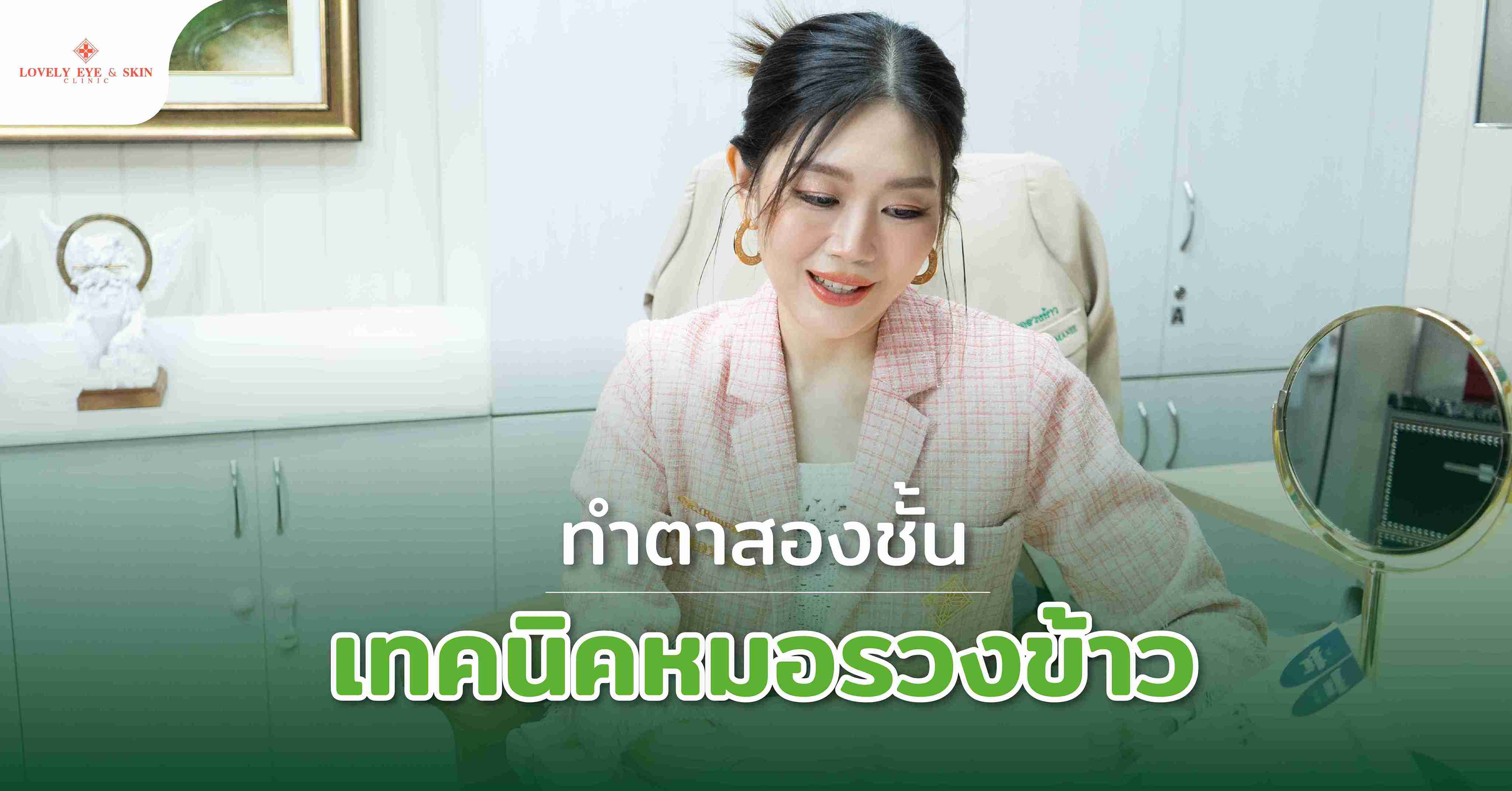 ทำตาสองชั้นเทคนิคหมอรวงข้าว