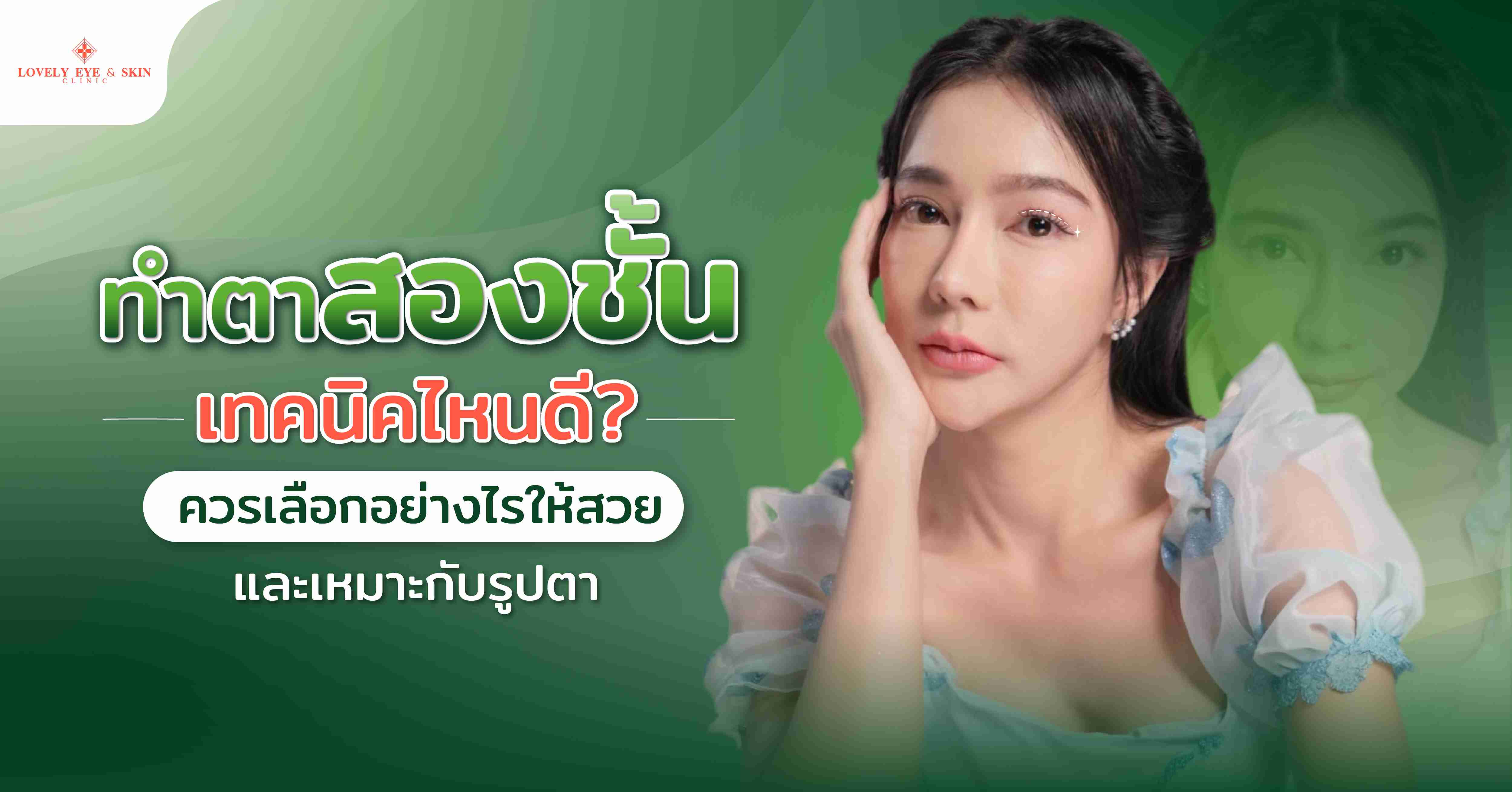 ทำตาสองชั้นเทคนิคไหนดี? ควรเลือกอย่างไรให้สวยและเหมาะกับรูปตา