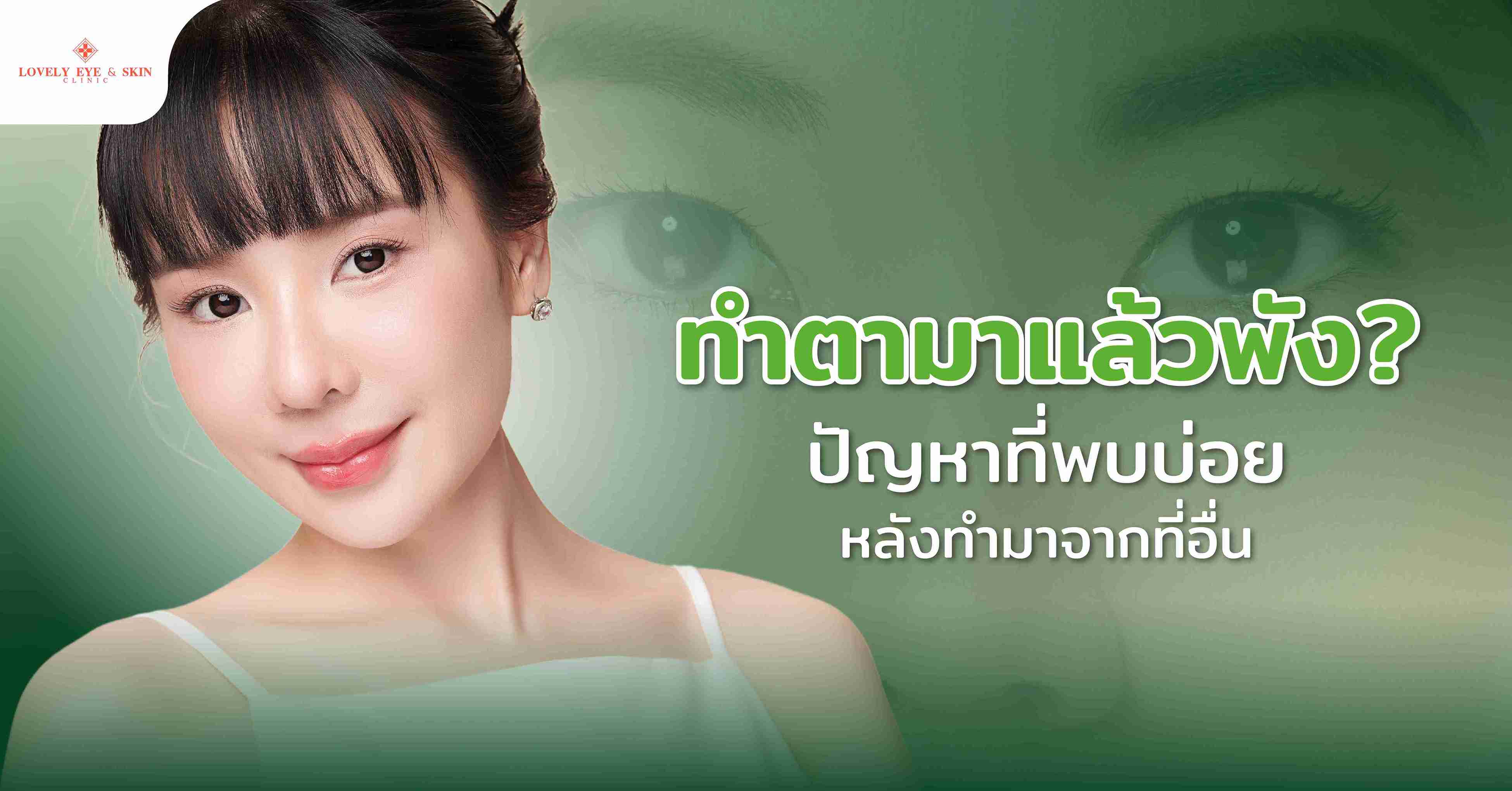 ทำตามาแล้วพัง? ปัญหาหลังทำตาสองชั้นที่พบบ่อยหลังทำมาจากที่อื่น