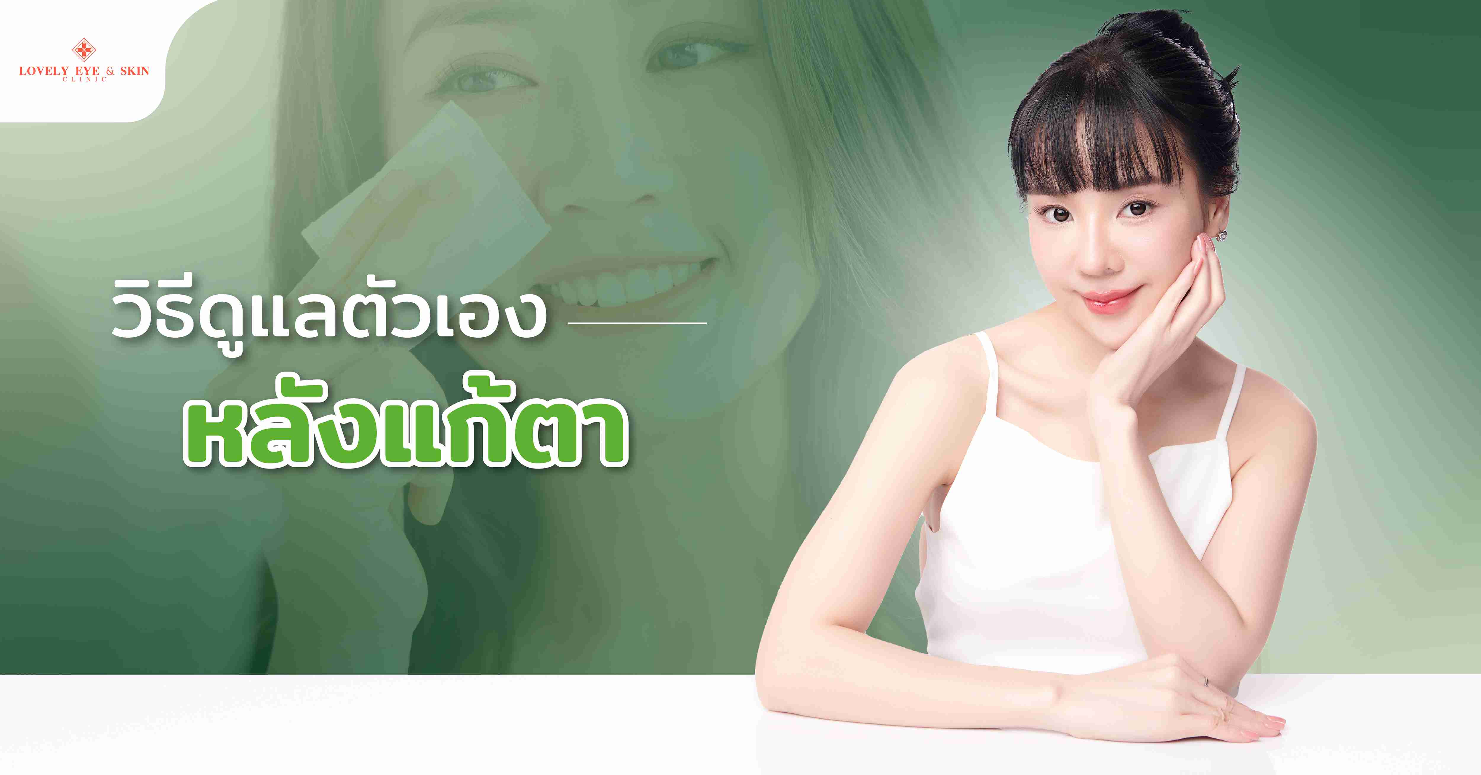 วิธีดูแลตัวเองหลังแก้ตา