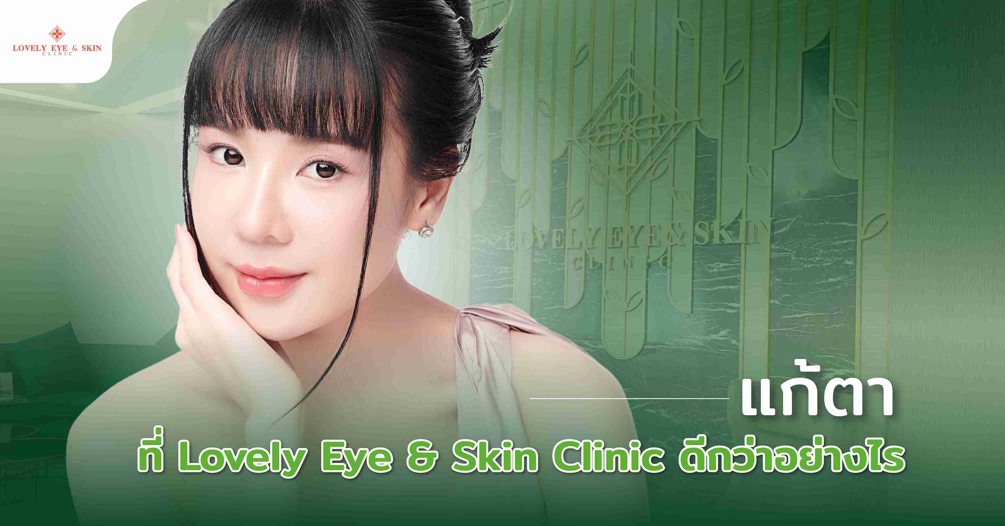 แก้ตา ที่ Lovely Eye & Skin Clinic ดีกว่าอย่างไร