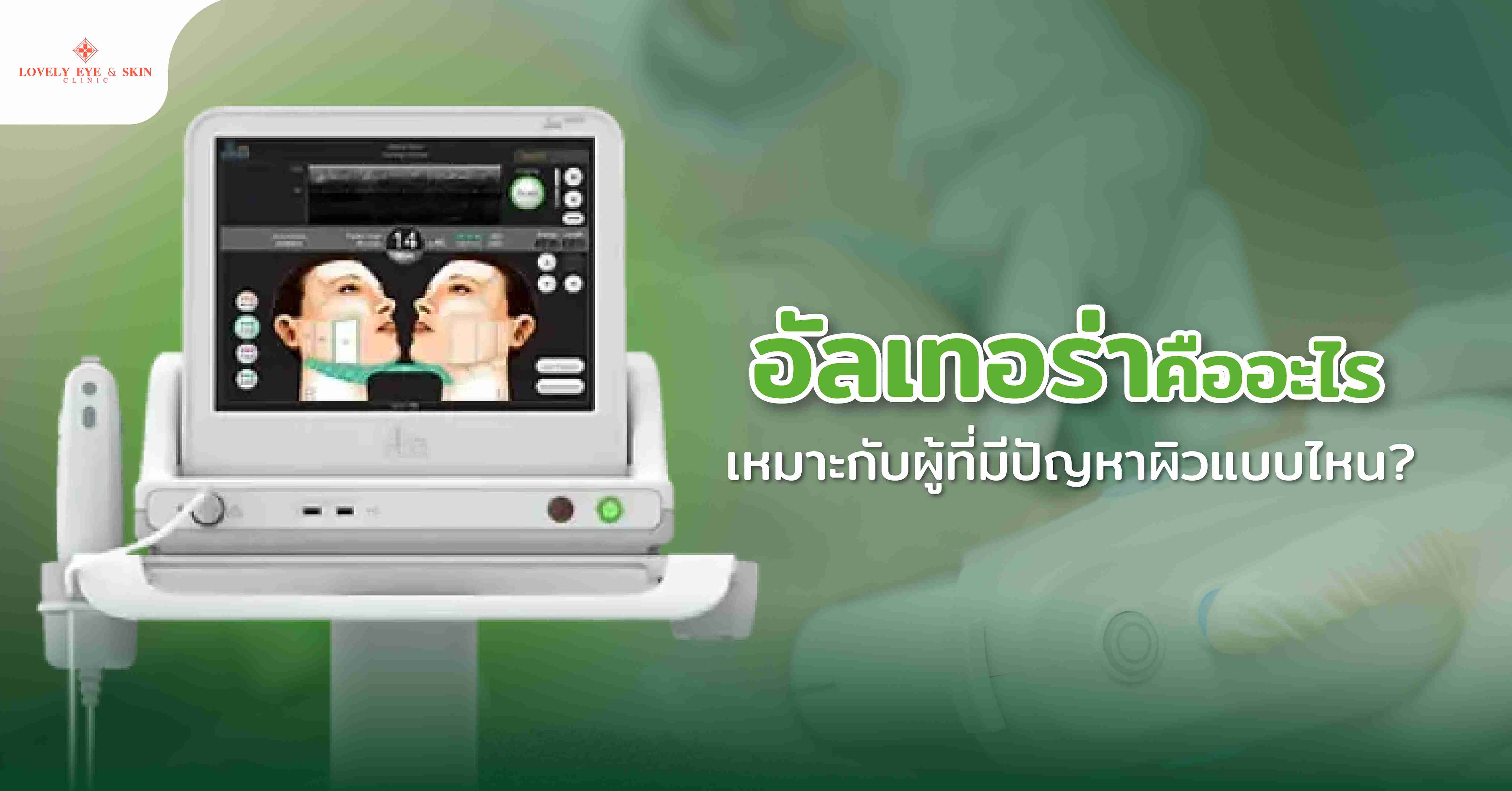 อัลเทอร่าคืออะไร เหมาะกับผู้ที่มีปัญหาผิวแบบไหน?