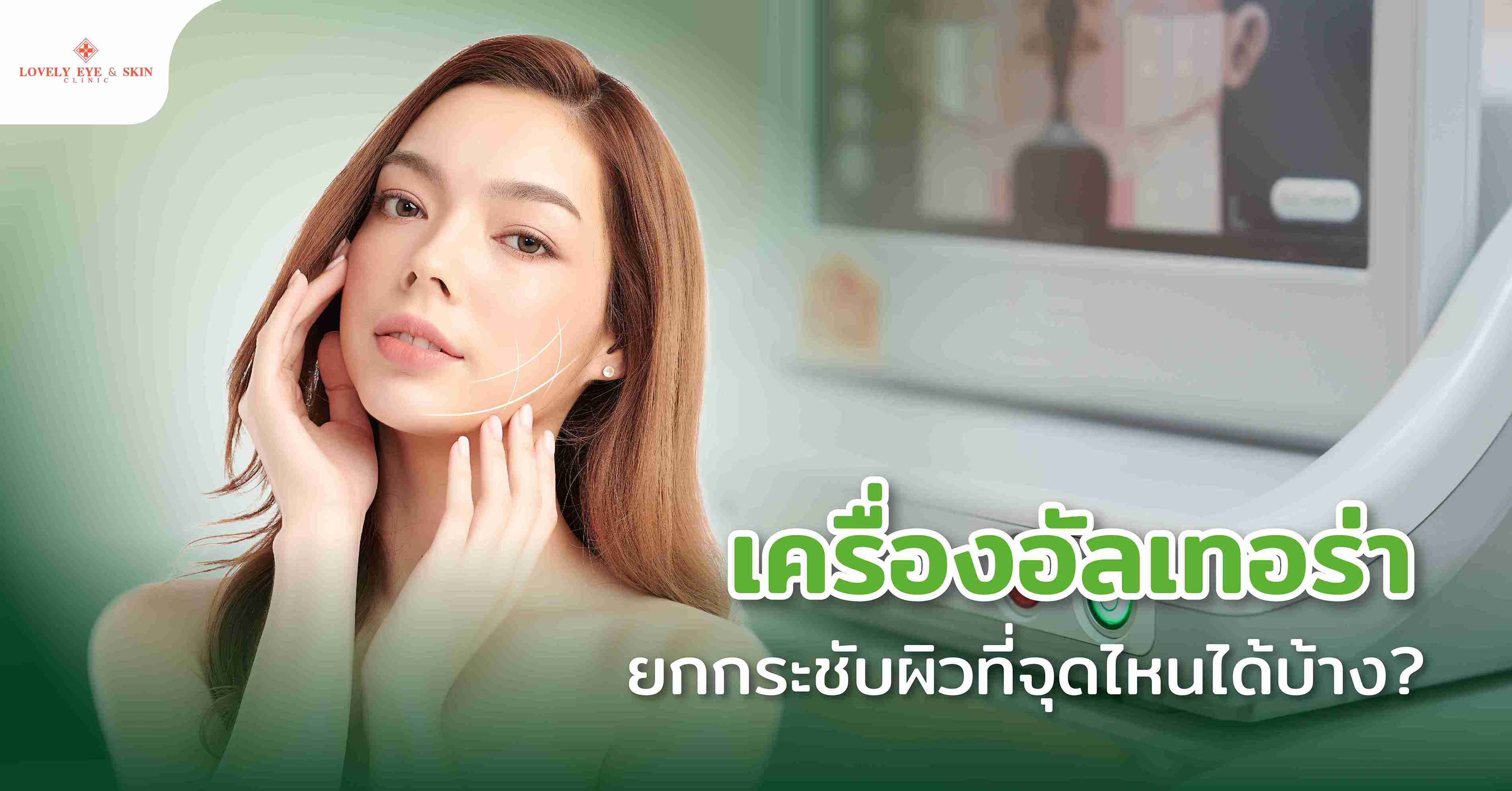 เครื่องอัลเทอร่ายกกระชับผิวที่จุดไหนได้บ้าง?