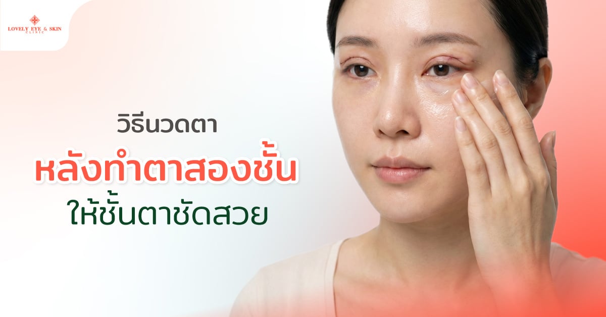 วิธีนวดตาหลังทำตาสองชั้นให้ชั้นตาชัดสวย