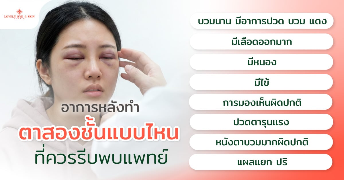 อาการหลังทำตาสองชั้นแบบไหนที่ควรรีบพบแพทย์