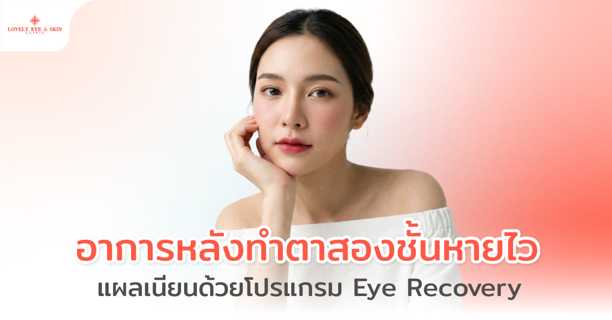 อาการหลังทำตาสองชั้นหายไว แผลเนียนด้วยโปรแกรม Eye Recovery