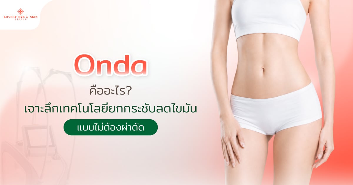Onda คืออะไร? เจาะลึกเทคโนโลยียกกระชับลดไขมันแบบไม่ต้องผ่าตัด