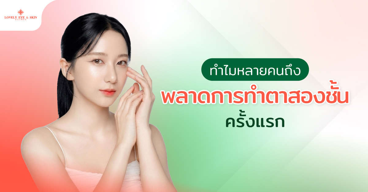 ทำไมหลายคนถึงพลาดการทำตาสองชั้นครั้งแรก