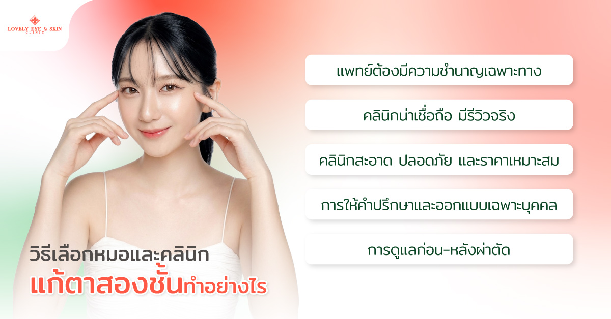 วิธีเลือกหมอและคลินิกแก้ตาสองชั้น ทำอย่างไร