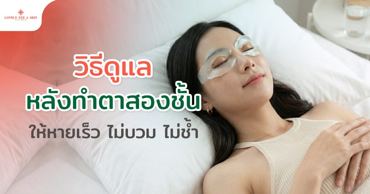 วิธีดูแลหลังทำตาสองชั้นให้หายเร็ว ไม่บวม ไม่ช้ำ