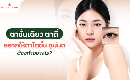 Single Eyelid ตาชั้นเดียว อยากให้ตามีมิติ ทำอย่างไร