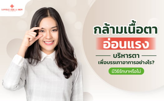 บริหารตาเพื่อบรรเทาอาการ กล้ามเนื้อตาอ่อนแรง