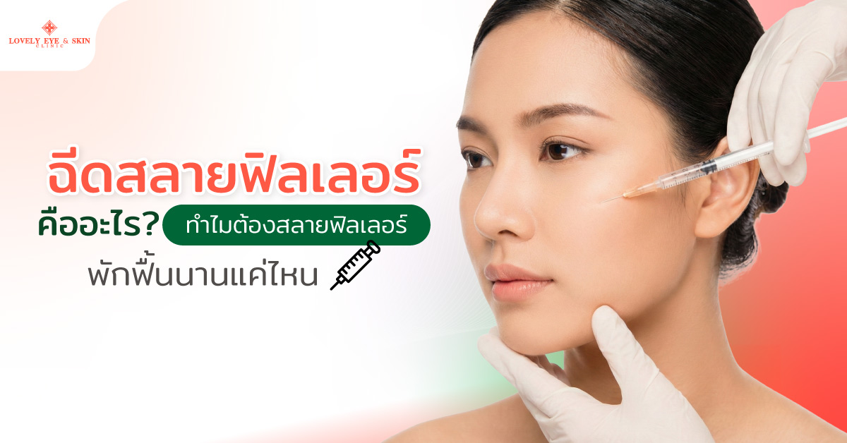 ฉีดสลายฟิลเลอร์คืออะไร? ทำไมต้องสลายฟิลเลอร์ พักฟื้นนานแค่ไหน