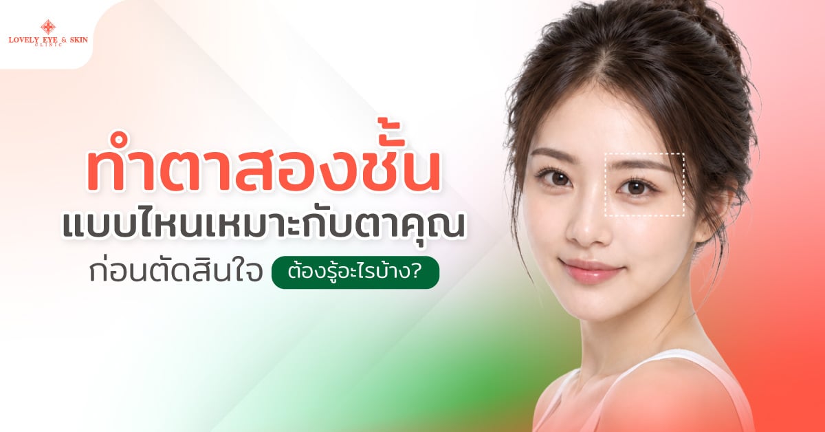 ทำตาสองชั้นแบบไหนเหมาะกับตาคุณ ก่อนตัดสินใจต้องรู้อะไรบ้าง?