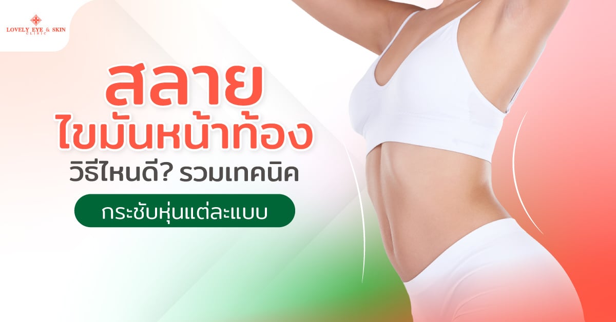 สลายไขมันหน้าท้องวิธีไหนดี? รวมเทคนิคกระชับหุ่นแต่ละแบบ
