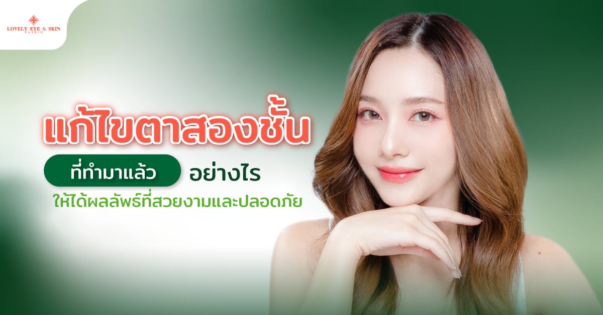 แก้ตาสองชั้นที่ทำมาแล้วอย่างไร ให้ได้ผลลัพธ์ที่สวยงามและปลอดภัย
