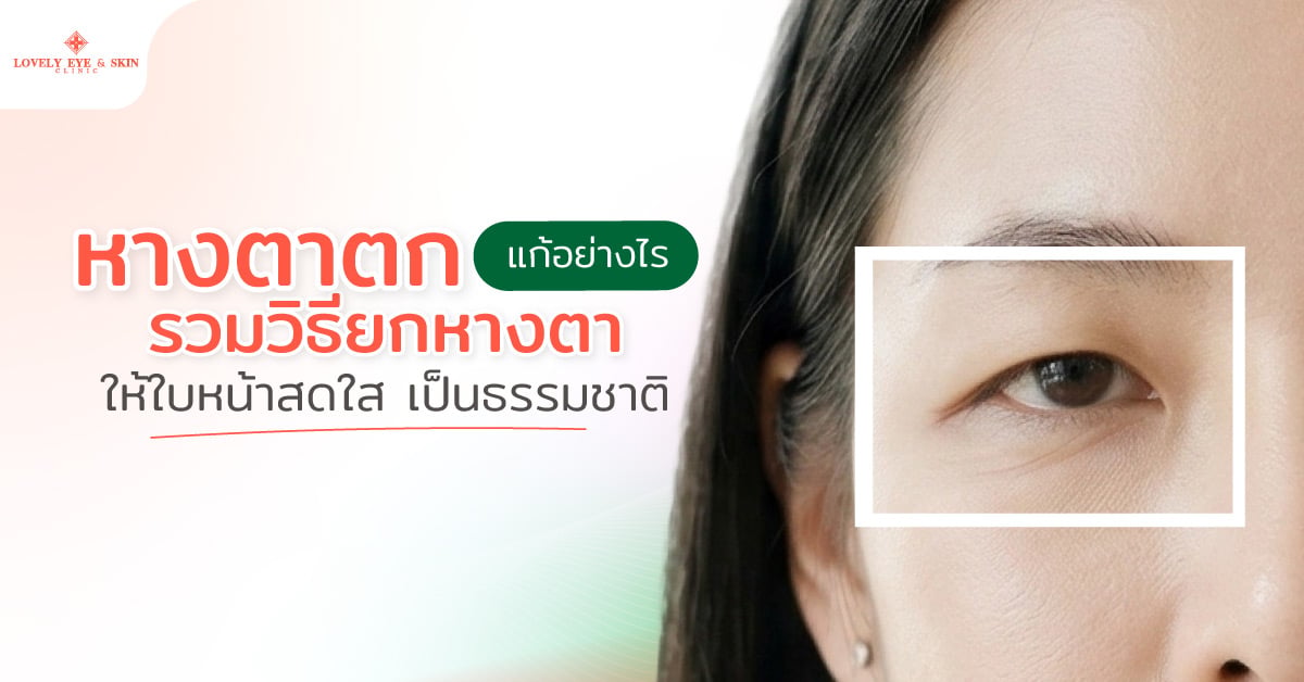 หางตาตกแก้อย่างไร รวมวิธียกหางตาให้ใบหน้าสดใส เป็นธรรมชาติ