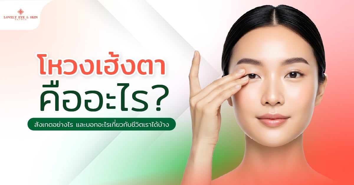 โหวงเฮ้งตาคืออะไร? สังเกตอย่างไร และบอกอะไรเกี่ยวกับชีวิตเราได้บ้าง