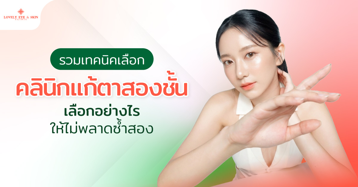 รวมเทคนิคเลือกคลินิกแก้ตาสองชั้น เลือกอย่างไรให้ไม่พลาดซ้ำสอง