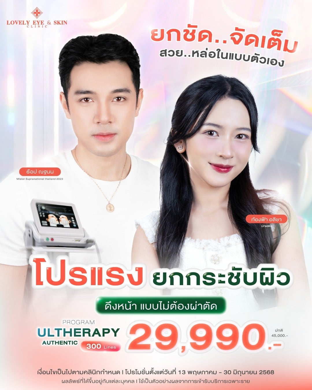 Promotion อัลเทอร่า Lovely eyes Clinic