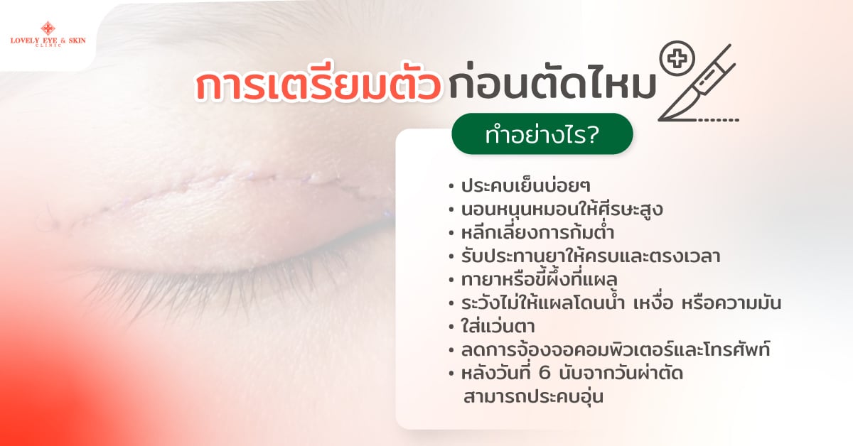 การเตรียมตัวก่อนตัดไหม ทำอย่างไร?