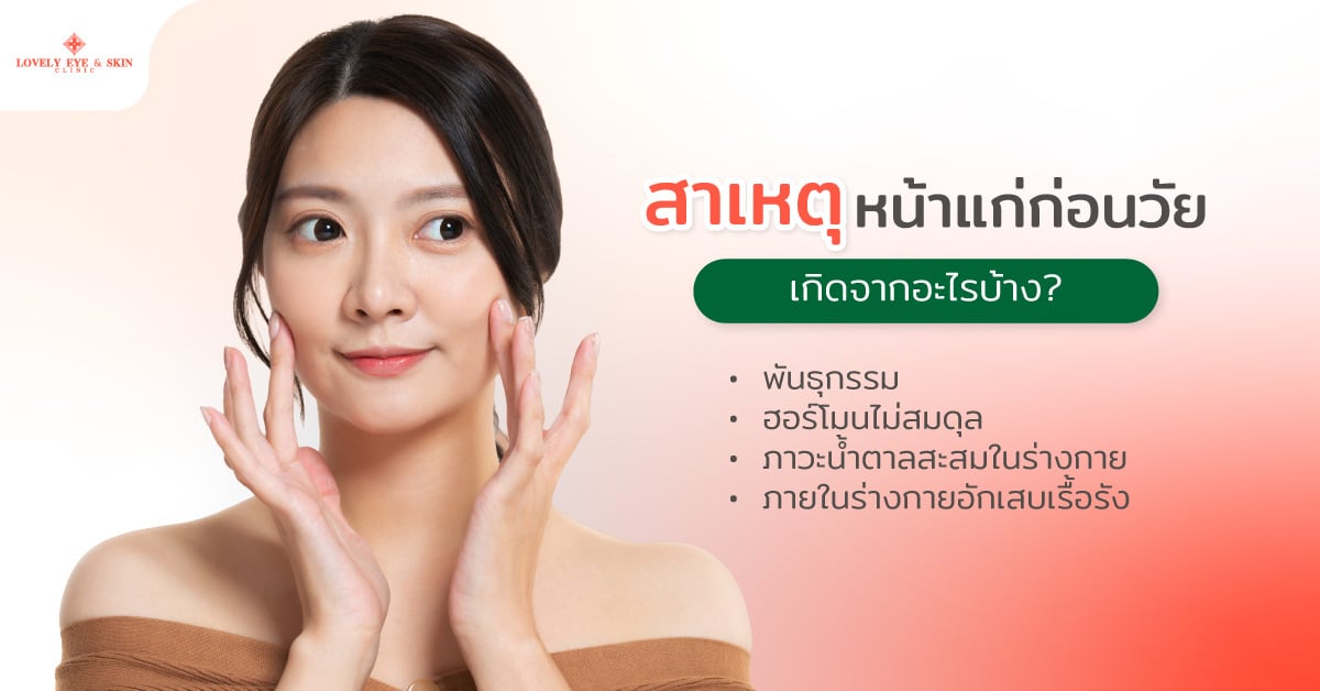 สาเหตุหน้าแก่ก่อนวัย เกิดจากอะไรบ้าง?
