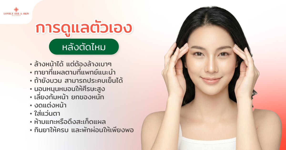 การดูแลตัวเองหลังตัดไหม