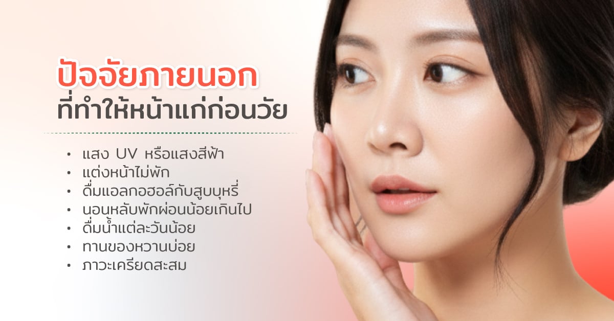 ปัจจัยภายนอกที่ทำให้หน้าแก่ก่อนวัย