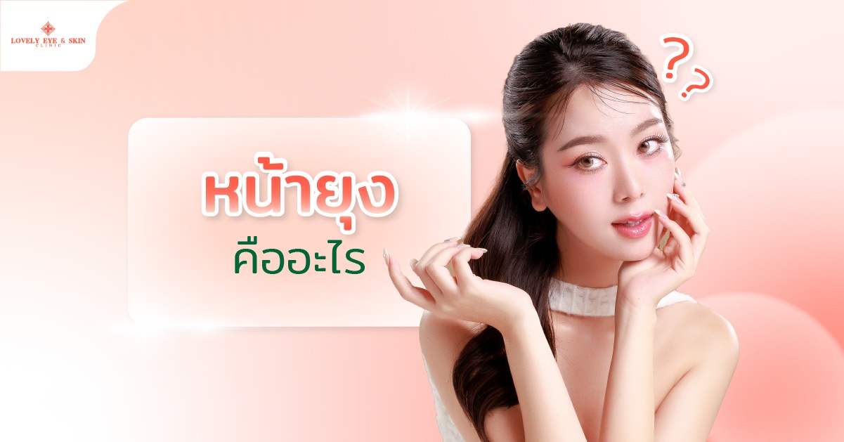 หน้ายุงคืออะไร