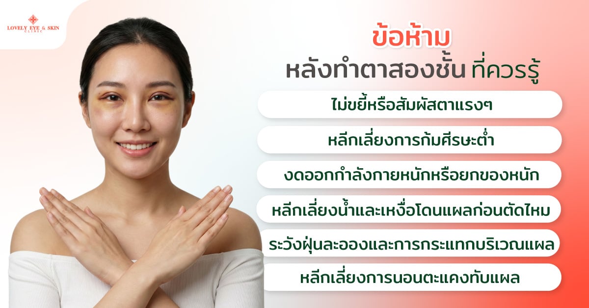 ข้อห้ามหลังทำตาสองชั้นที่ควรรู้