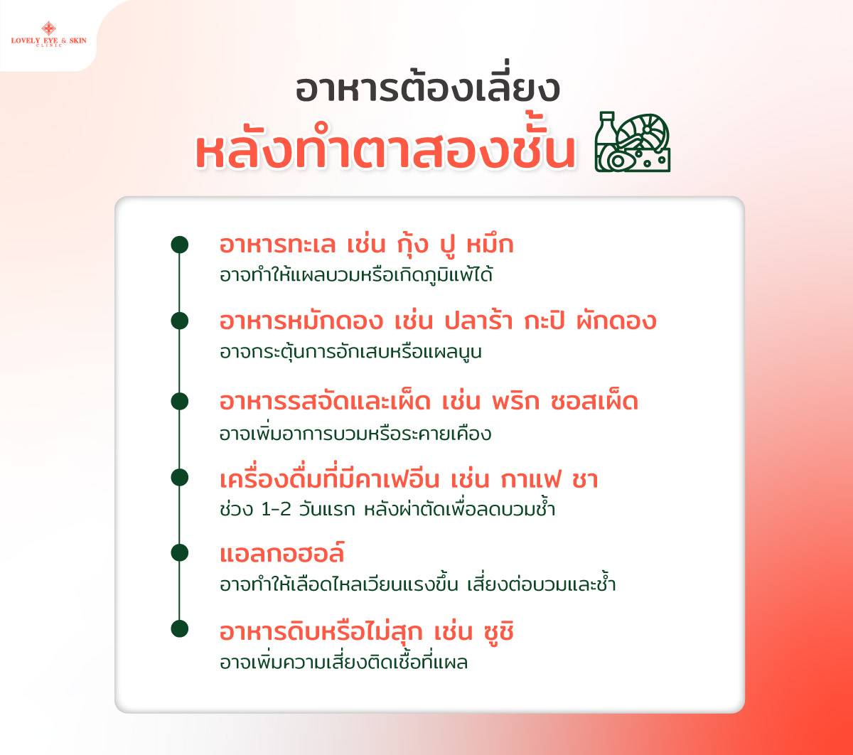 อาหารต้องเลี่ยงหลังทำตาสองชั้น