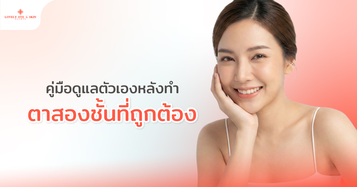   คู่มือดูแลตัวเองหลังทำตาสองชั้นที่ถูกต้อง