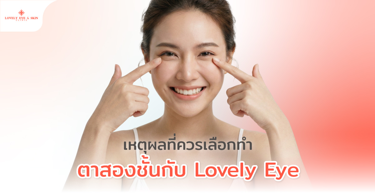 เหตุผลที่ควรเลือกทำตาสองชั้นกับ Lovely Eye