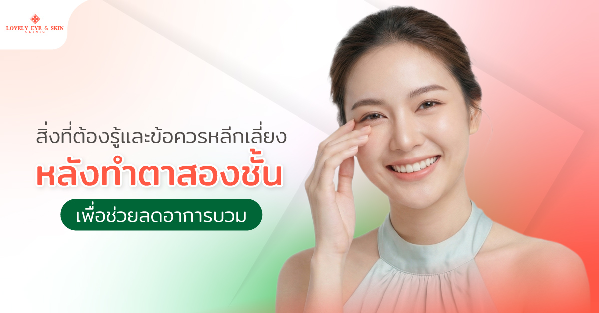 สิ่งที่ต้องรู้และข้อควรหลีกเลี่ยงหลังทำตาสองชั้น เพื่อช่วยลดอาการบวม 