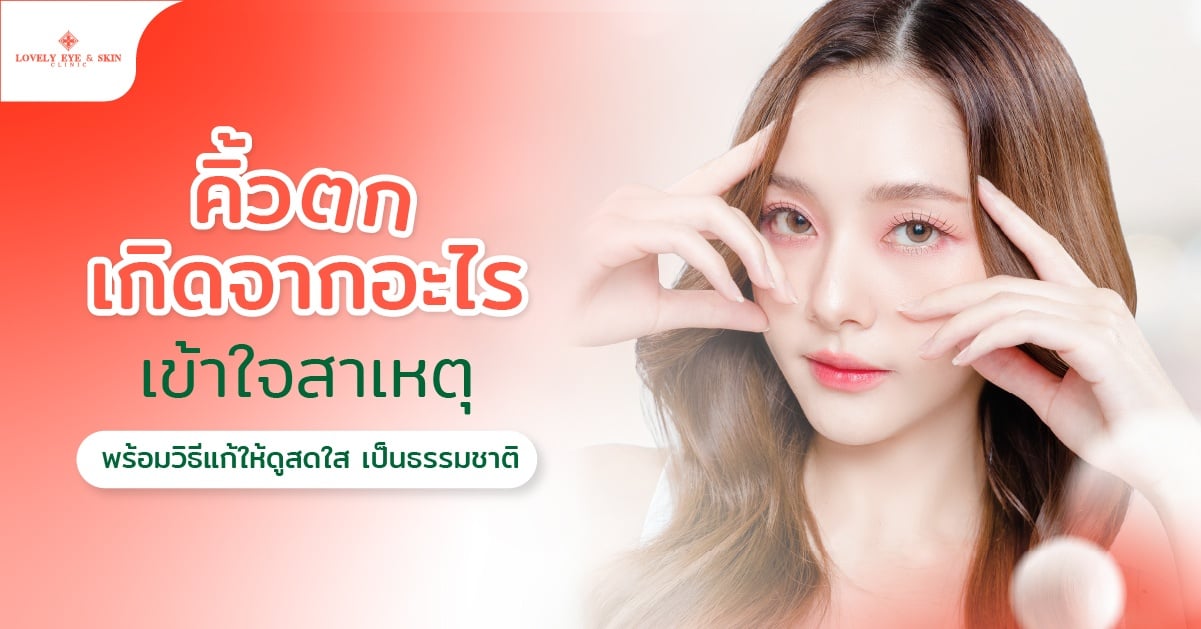 คิ้วตกเกิดจากอะไร เข้าใจสาเหตุ พร้อมวิธีแก้ให้ดูสดใส เป็นธรรมชาติ